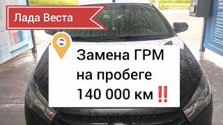 Лада Веста, замена ГРМ на пробеге 140 000 км‼️🤔