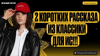 2 коротких рассказа из классики для ИС. Пишем итоговое вместе | Оксана Кудлай