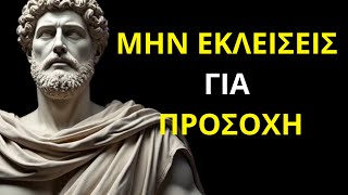 ΕΦΑΡΜΟΣΕ ΑΥΤΟ και θα σου δώσουν ΠΡΟΤΕΡΑΙΟΤΗΤΑ | Στοϊκισμός