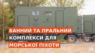 Банний та пральний комплекси для морської піхоти | Фонд «Енергія перемоги України»