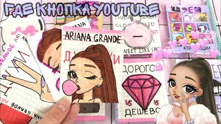 💖Бумажные сюрпризы || новинка: Духи ARIANA GRANDE | где кнопка?| МИР БУМАЖЕК