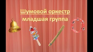 Шумовой оркестр младшая группа