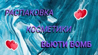 Распаковка косметики 👉 Бьюти Бомб🐰