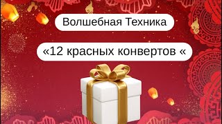 ‼️💥Желания сбудутся! ВОЛШЕБНАЯ ТЕХНИКА «12 конвертов»🔮