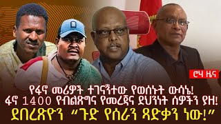 የፋኖ መሪዎች ተገናኝተው የወሰኑት ውሳኔ! | ፋኖ 1400 የብልጽግና የመረጃና ደህንነት ሰዎችን ያዘ! | ደበረጽዮን “ጉድ የሰራን ጻድቃን ነው!”