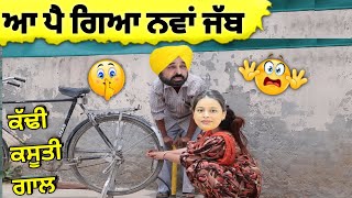 ਆ ਪੈ ਗਿਆ ਨਵਾਂ ਜੱਬ 🤪|ਘਰ ਵਾਲੀ ਨਾਲ ਲੈ ਲਿਆ ਪੁੱਠਾ ਪੰਗਾ 😱| Bhagwant Mann & Gurpreet Kaur funny 🤣