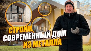 СТРОИМ СОВРЕМЕННЫЙ ДОМ ИЗ МЕТАЛЛА