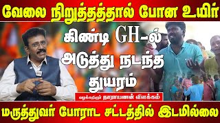 மருத்துவர்கள் போராட சட்டத்தில் இடமில்லை - வழக்கறிஞர் நாராயணனின் விளக்கம்