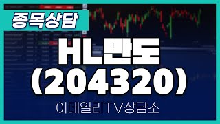 HL만도(204320) - 종목상담 황민혁 멘토 (20241119)