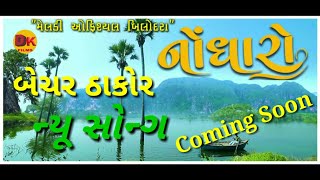 Nodharo ( નોંધારો ) | Bechar Thakor | New Sad Song Teaser Status 2020 | Meldi Official Bilodra 🔥