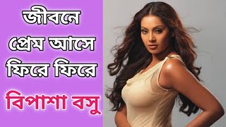 বিপাশা বসু প্রেম কাহিনী | Love Story of Bipasha Basu | Bipasha Basu |