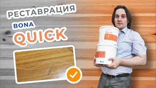 Как работать с Bona Quick. Реставрация паркета, пробкового покрытия, паркетной доски.