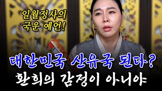 석유 가스 매장 현실화, 가능성을 본다면? / 국운 예언 전문 무당이 본 관점 #신점 #예언