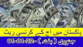 Today Currency Rate in Pakistan ! Today Dollar Price in Pakistan ! Dollar Rate in Pakistan 🇵🇰