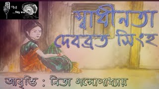 Swadhinota||Debabrata Singha||Nita Gangopadhyay||স্বাধীনতা||দেবব্রত সিংহ||নীতা গঙ্গোপাধ্যায়