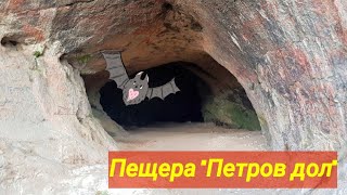 Пещера '' Петров дол''