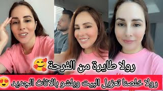 رولا خلصنا تعزيل البيت وبلشو بالاثاث الجديد طايرة من الفرحة 🥰 رولا قاسم وحسام