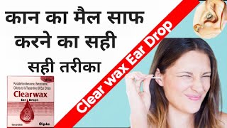 कान साफ करने की दवा ! Clear Wax Ear Drop Use ! Ear wax Cleaning ! Ear Wax Removal ! Kan Saf कैसे करे