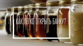 Как легко открыть банку | Видеоурок