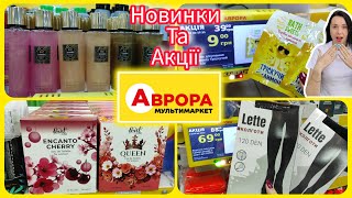 Подивіться що привезли 🛍️Нові Акції в Аврорі 👍 #акція #акції #знижка #аврора