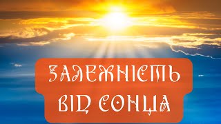 УКРАЇНСЬКА ЗАЛЕЖНІСТЬ ВІД СОНЦЯ. ЯК ВИРАХУВАТИ ОСНОВНІ СВЯТА РОКУ ЗА СОНЦЕМ