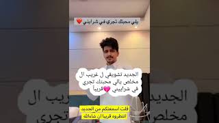 ياحبايب قلبي اسمعو الجديدغريب ال مخلص بعنوان يالي محبتك تجري في شراييني💔 قريبآ