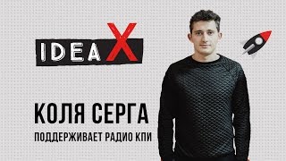 Коля Серга поддерживает Радио КПИ