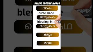 USEFUL ENGLISH WORDS #spokenenglishmalayalam #easyenglishwithvini