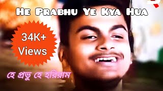 He prabhu ye kya hua meme original video হে প্রভু এ কেয়া হুয়া he jagannath ye kya hua meme video