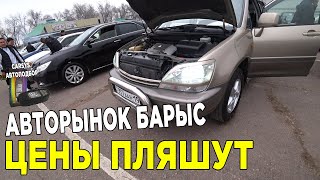 Авторынок БАРЫС 2023 Цены НА АВТО Март 2023 Казахстан