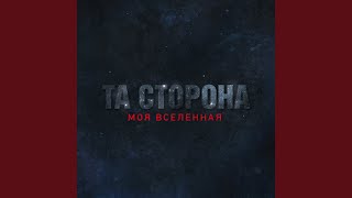 Моя вселенная