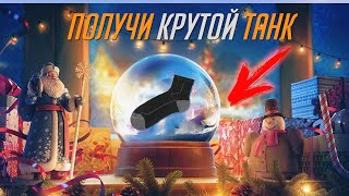 КАК БЕСПЛАТНО ПРОЙТИ ИВЕНТ СЕВЕРНОЕ СИЯНИЕ WOT BLITZ