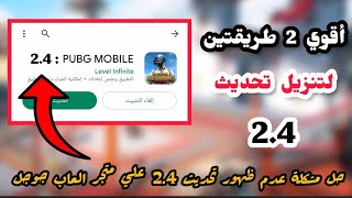 حل مشكلة عدم ظهور التحديث الجديد 2.4 من ببجي موبايل _ أقوي 2 طريقتين لتنزيل تحديث 2.4 | Pubg Mobile