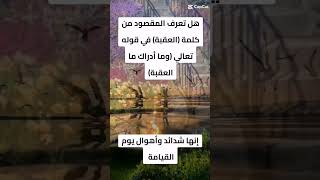 المقصود بالعقبة في (وما أدراك ما العقبة)