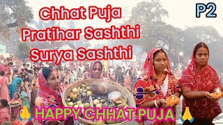 Chhat Puja Happy छठ पूजा  प्रतिहार षष्ठी सूर्य षष्ठी | সনাতন ধর্মের একটা বিশিষ্ট পূজা | part 2 🙏🙏🕉️🙏