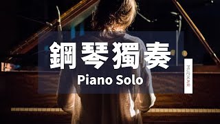 MUZIK古典鋼琴獨奏音樂Ⅱ｜蕭邦、李斯特、巴赫、貝多芬、舒曼 1 HOUR CLASSICAL MUSIC PIANO SOLO Ⅱ