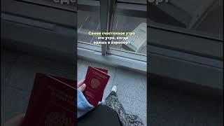 Ничто не сравнится с этим чувством😍✈️