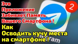 Telegram Сжирает Память Вашего Смартфона ! Как очистить память на смарфоне !