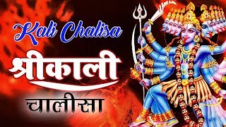 Shree Kali Chalisa With Lyrics || श्री काली चालीसा || Navratri Special Song