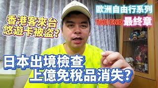 日本上億免稅品消失!57人僅1人帶貨出關?剛入境台灣！香港遊客1舉動4悠遊卡慘被盜領?歐洲自由行系列最終章【Eric的世界TV】