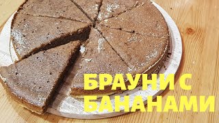 Легкий и простой простой рецепт пирога с бананами • Банановый брауни