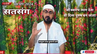 लाइव सतसंग 08-09-2024/ जो स्वारथ त्याग देता वो दिव्य पुरुष बन जाता|| #ektusachcha #livesatsang