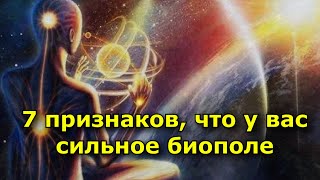 7 признаков, что у вас сильное биополе