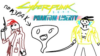 Все сломали 😒! Быдло о Cyberpunk 2077: Phantom Liberty