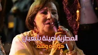 هو ده وقته | المطربة أمينة شعبان     howa da wa2to | amina shaaban