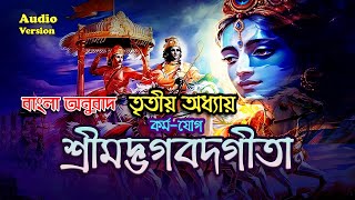 Gita in Bengali - Chapter 03 | Bhagavad Gita | সম্পূর্ণ অধ্যায় বাংলা অনুবাদসহ #শ্রীমদ্ভগবদ্গীতা