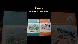 Книжки из нашего детства #ретро #ностальгия #книжки