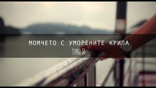 Момчето с уморените крила | The Boy with the Exhausted Wings