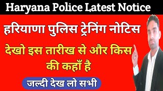 हरियाणा पुलिस की ट्रेनिंग शुरू नोटिस जारी | Haryana Police Constable training update today