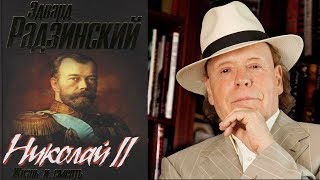 "Николай II" Э.Радзинский